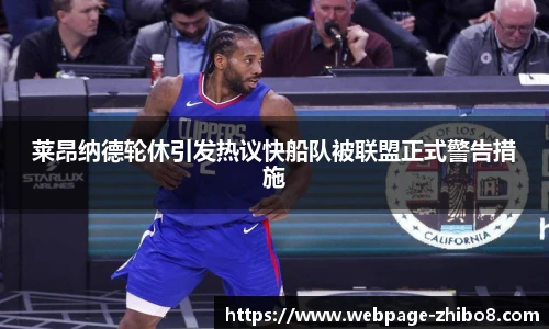 莱昂纳德轮休引发热议快船队被联盟正式警告措施