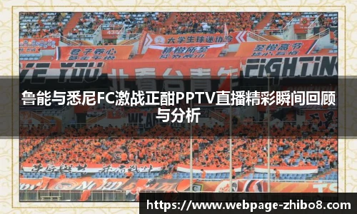 鲁能与悉尼FC激战正酣PPTV直播精彩瞬间回顾与分析