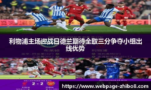 利物浦主场迎战日德兰期待全取三分争夺小组出线优势