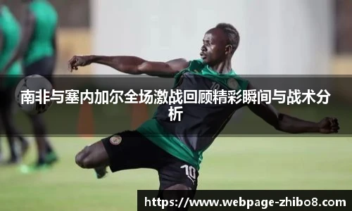 南非与塞内加尔全场激战回顾精彩瞬间与战术分析