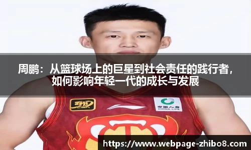 周鹏：从篮球场上的巨星到社会责任的践行者，如何影响年轻一代的成长与发展