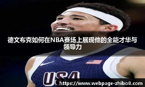 德文布克如何在NBA赛场上展现他的全能才华与领导力