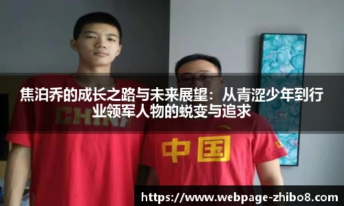 焦泊乔的成长之路与未来展望：从青涩少年到行业领军人物的蜕变与追求