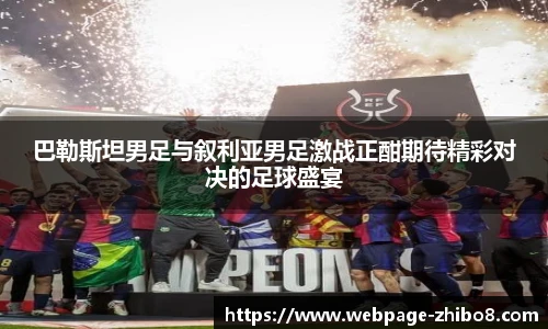 巴勒斯坦男足与叙利亚男足激战正酣期待精彩对决的足球盛宴