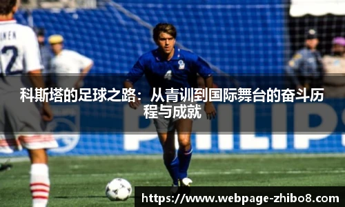 科斯塔的足球之路：从青训到国际舞台的奋斗历程与成就