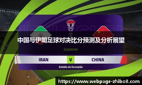 中国与伊朗足球对决比分预测及分析展望