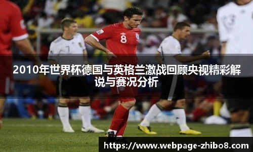 2010年世界杯德国与英格兰激战回顾央视精彩解说与赛况分析