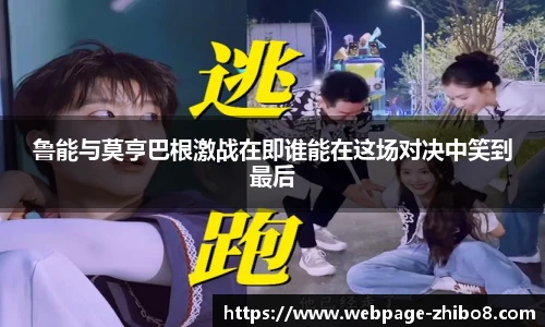 鲁能与莫亨巴根激战在即谁能在这场对决中笑到最后