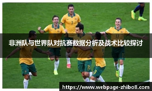 非洲队与世界队对抗赛数据分析及战术比较探讨