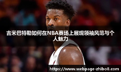吉米巴特勒如何在NBA赛场上展现领袖风范与个人魅力