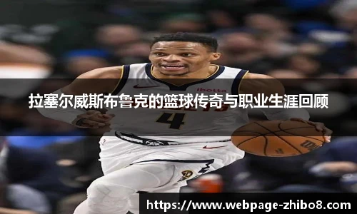 拉塞尔威斯布鲁克的篮球传奇与职业生涯回顾