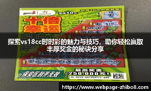 探索vs18cc时时彩的魅力与技巧，助你轻松赢取丰厚奖金的秘诀分享