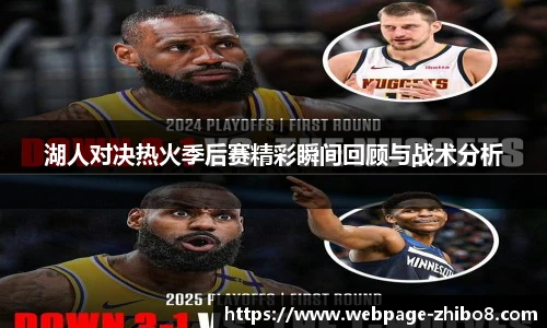 湖人对决热火季后赛精彩瞬间回顾与战术分析