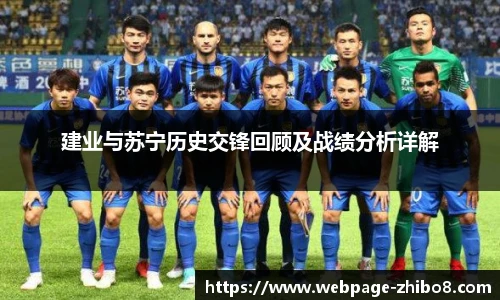 建业与苏宁历史交锋回顾及战绩分析详解
