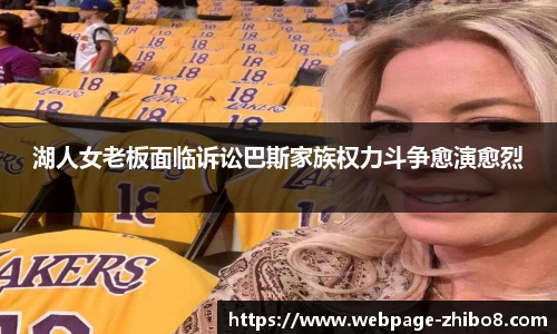 湖人女老板面临诉讼巴斯家族权力斗争愈演愈烈